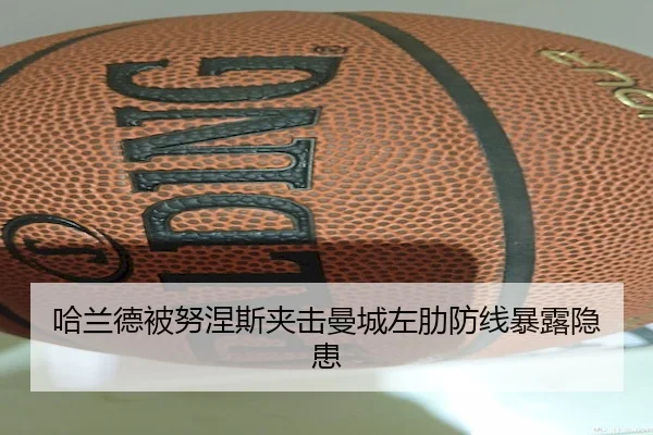 哈兰德被努涅斯夹击曼城左肋防线暴露隐患(BWIN)